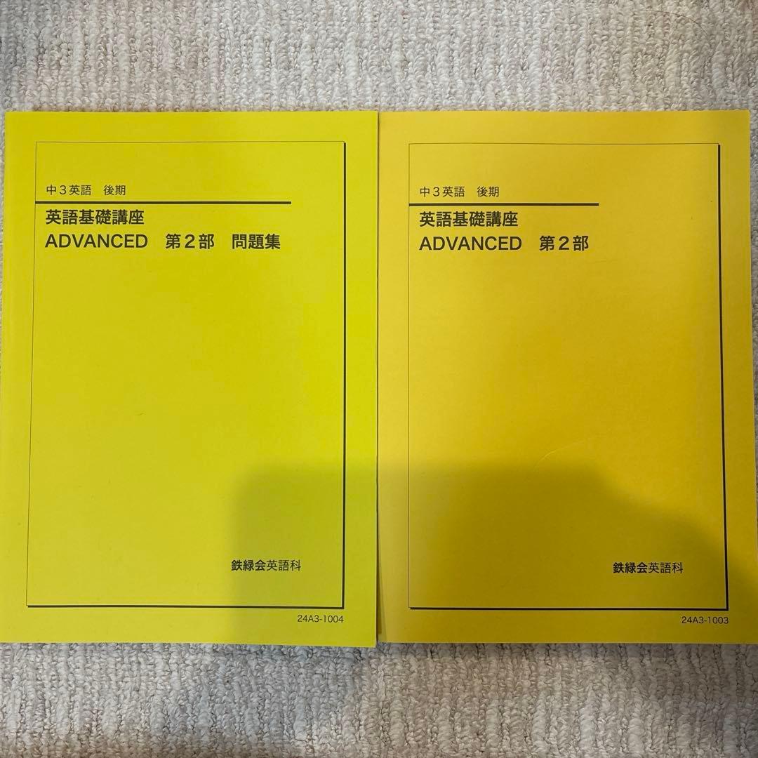 【新品未使用】鉄緑会中3英語後期テキスト&問題集セット