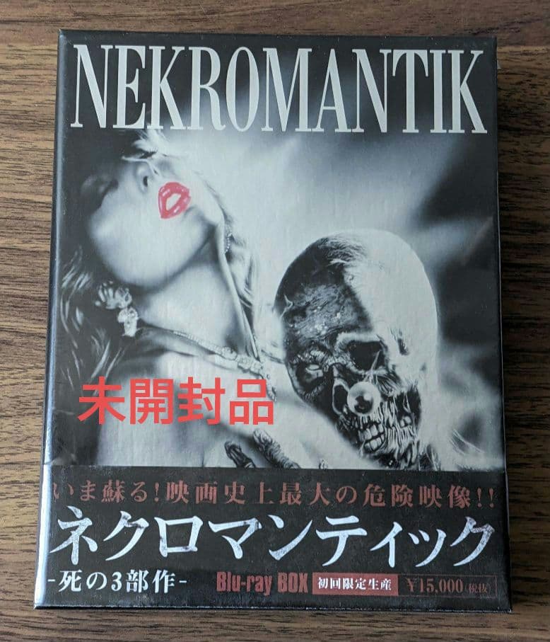 ネクロマンティック-死の3部作- Blu-ray BOX〈初回限定生産・4枚組〉