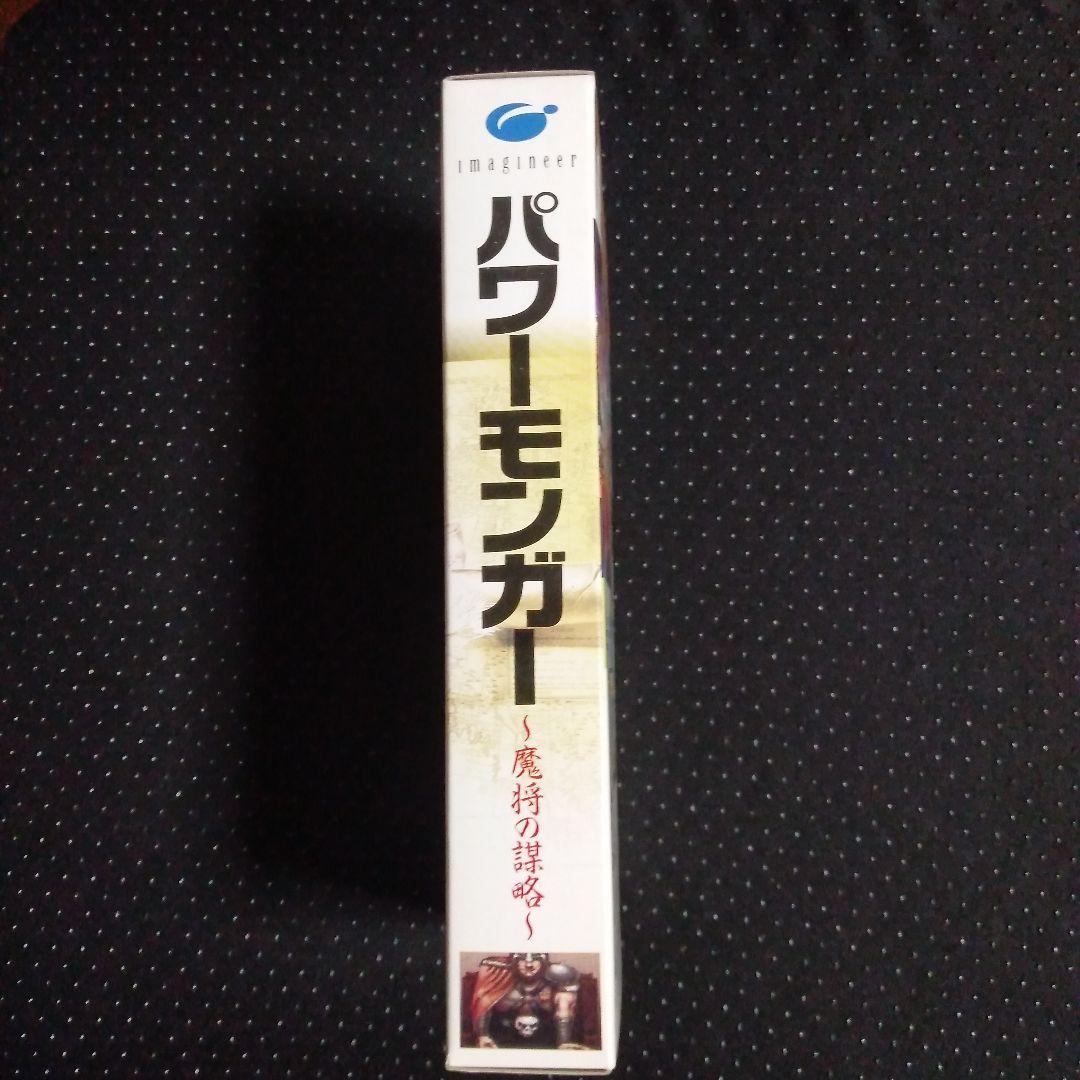希少！新品！『パワーモンガー　魔将の謀略』スーパーファミコン