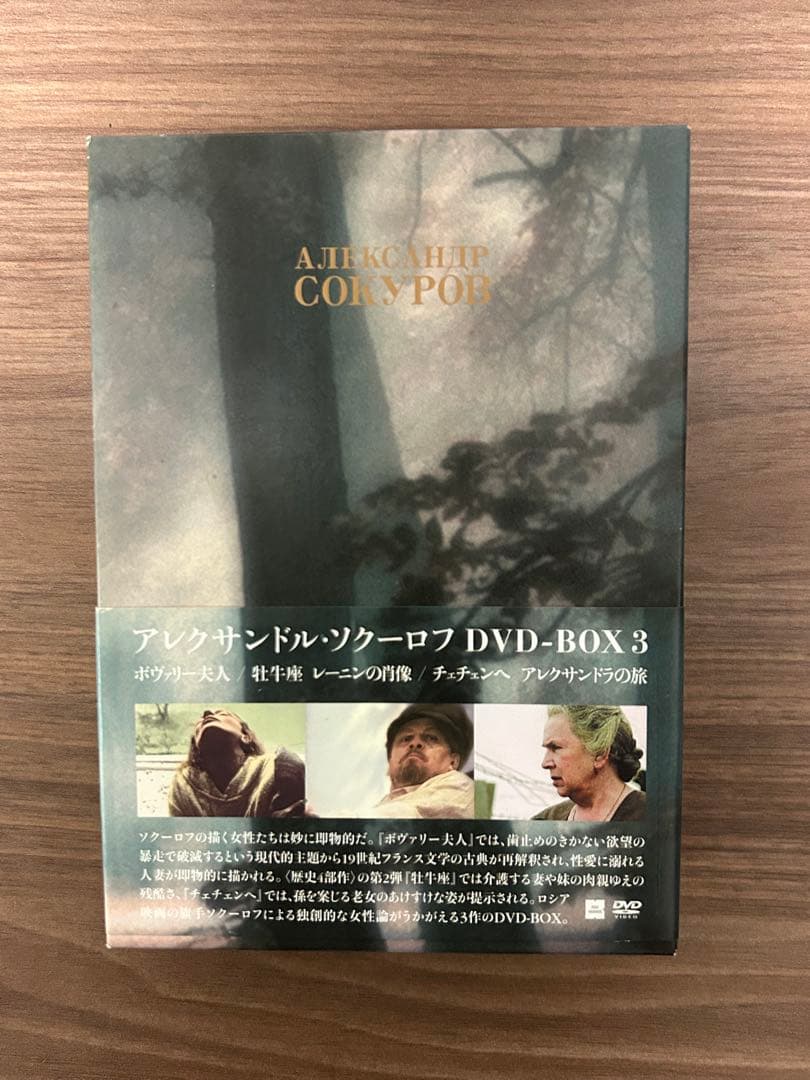 アレクサンドル・ソクーロフ DVD BOX 3