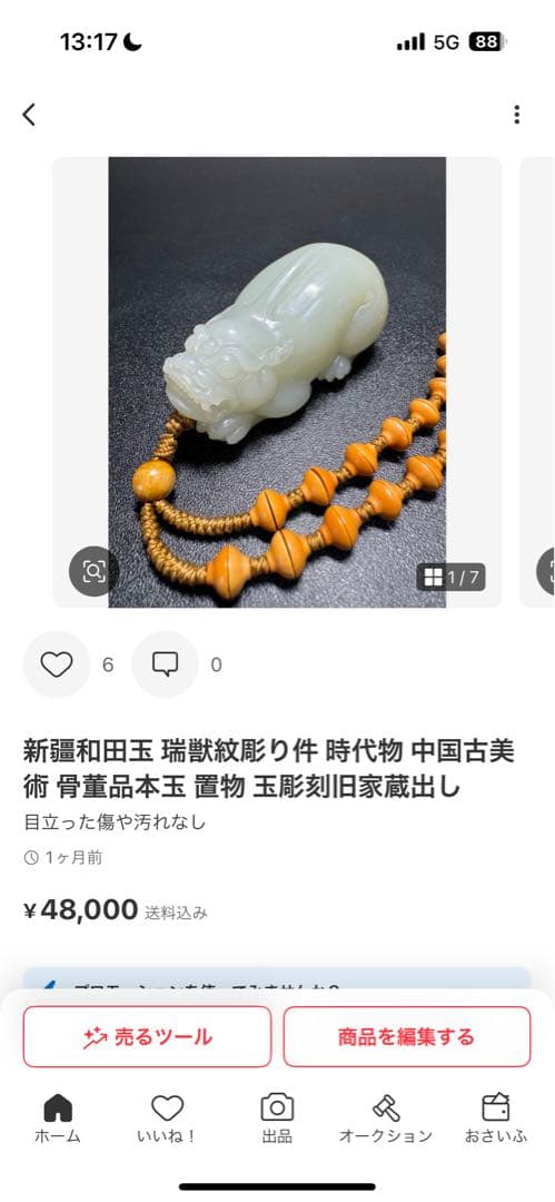 漢時代 和田玉製　393g 瑞獣紋彫り件 時代物 中国古美術 旧家蔵出し