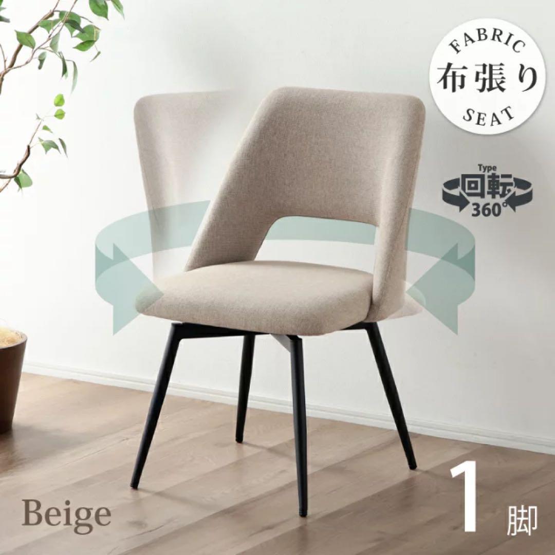 kagu world ダイニングチェア 2脚 北欧 ファブリック　ベージュ　回転