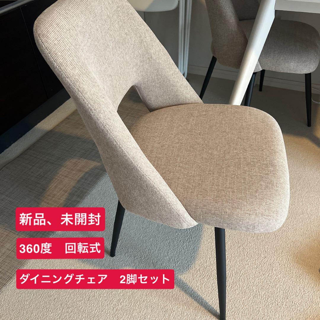kagu world ダイニングチェア 2脚 北欧 ファブリック　ベージュ　回転