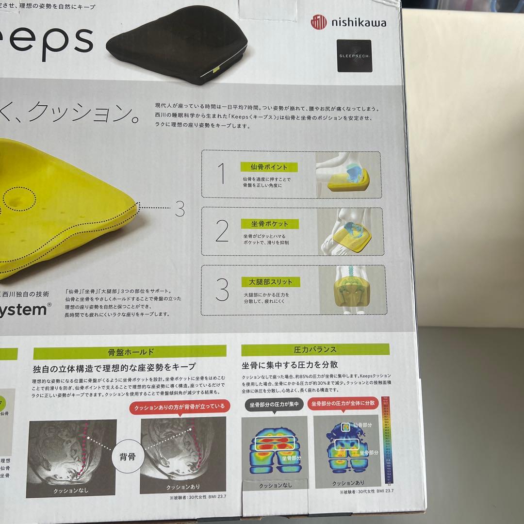 新品！keeps お尻のまくら　西川　骨盤サポートクッション【ブラック】