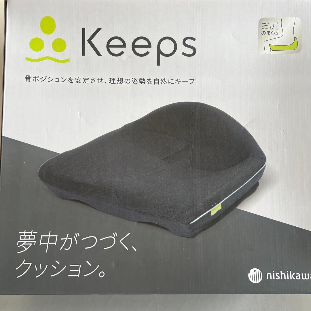 新品！keeps お尻のまくら　西川　骨盤サポートクッション【ブラック】