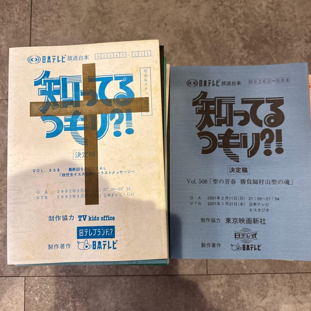 【放送台本】日本テレビ 知ってるつもり?! 128冊 最終回スペシャル同梱