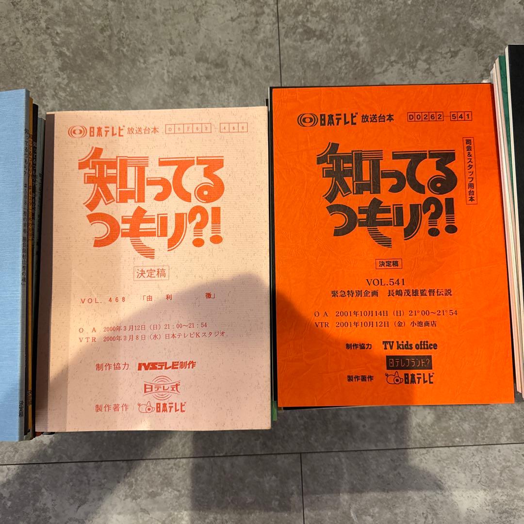 【放送台本】日本テレビ 知ってるつもり?! 128冊 最終回スペシャル同梱