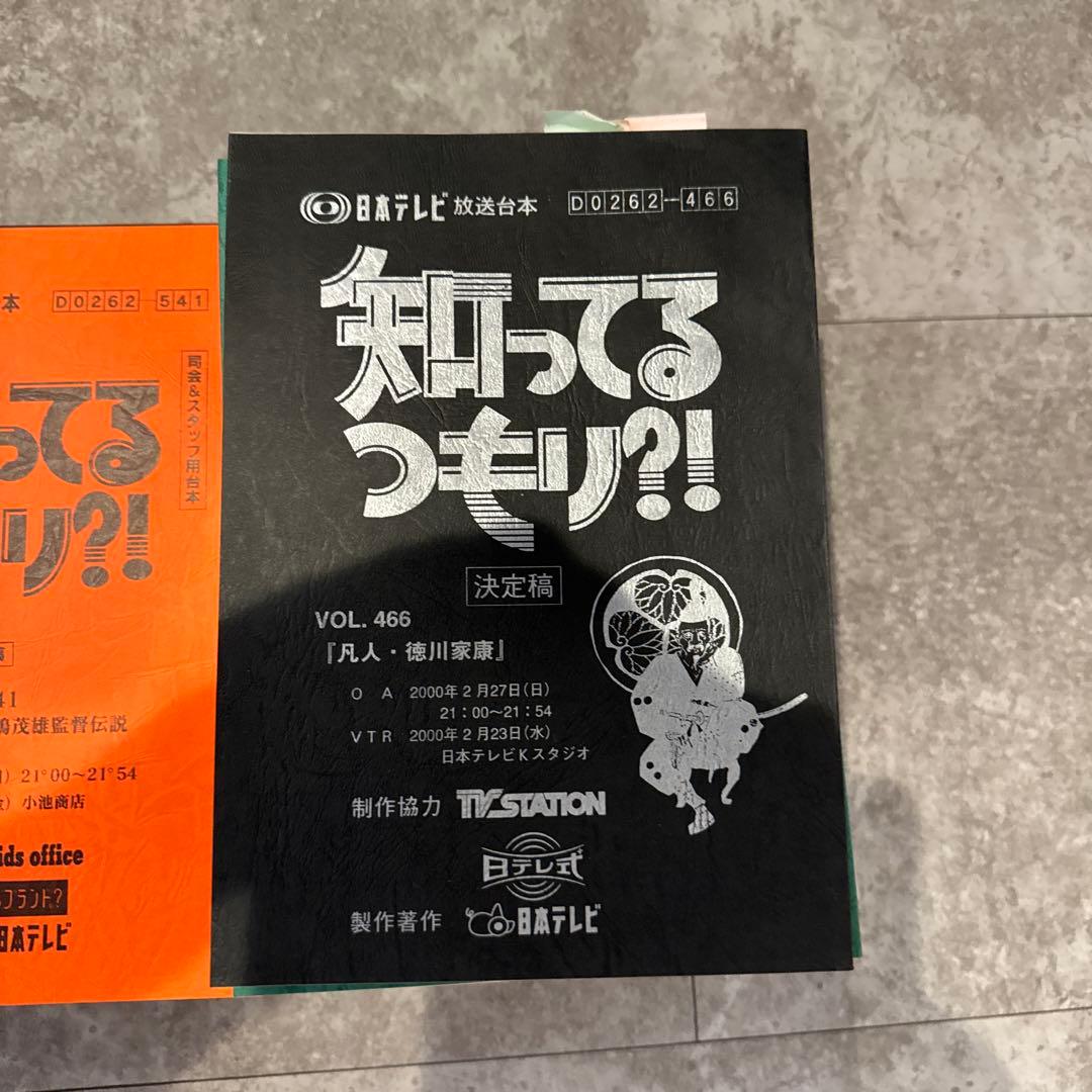 【放送台本】日本テレビ 知ってるつもり?! 128冊 最終回スペシャル同梱