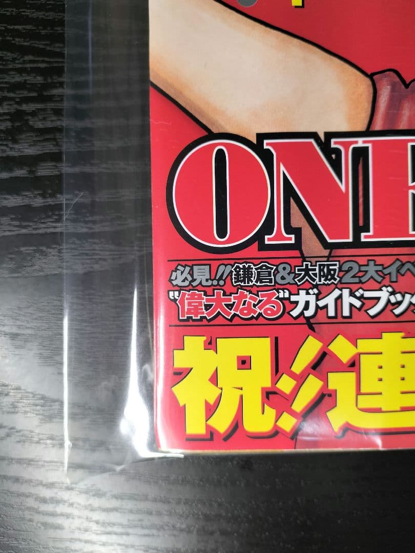 新品未読シュリンク【週刊少年ジャンプ2007年34号】ワンピース　祝連載10周年