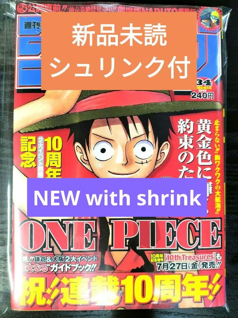 新品未読シュリンク【週刊少年ジャンプ2007年34号】ワンピース　祝連載10周年