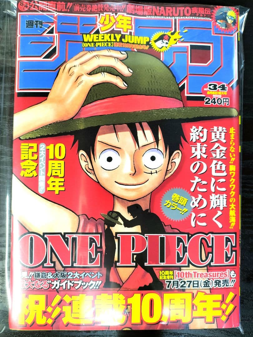 新品未読シュリンク【週刊少年ジャンプ2007年34号】ワンピース　祝連載10周年