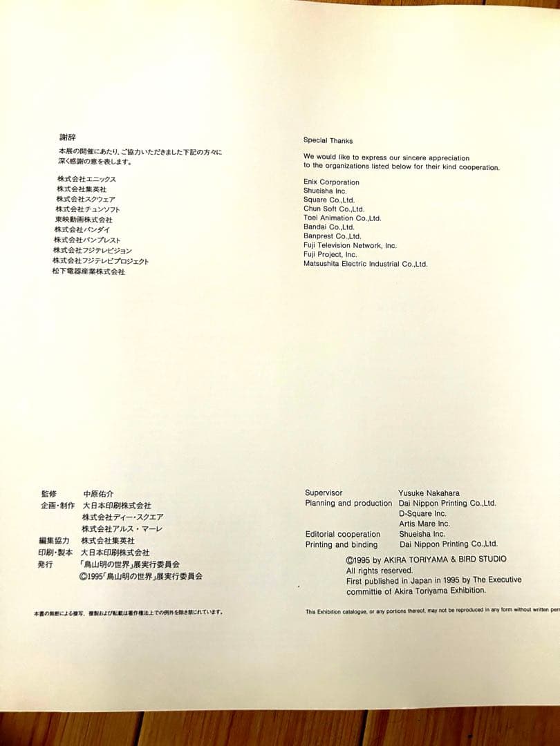 鳥山明の世界 個展(美品)図録 イラスト集 画集 1995年