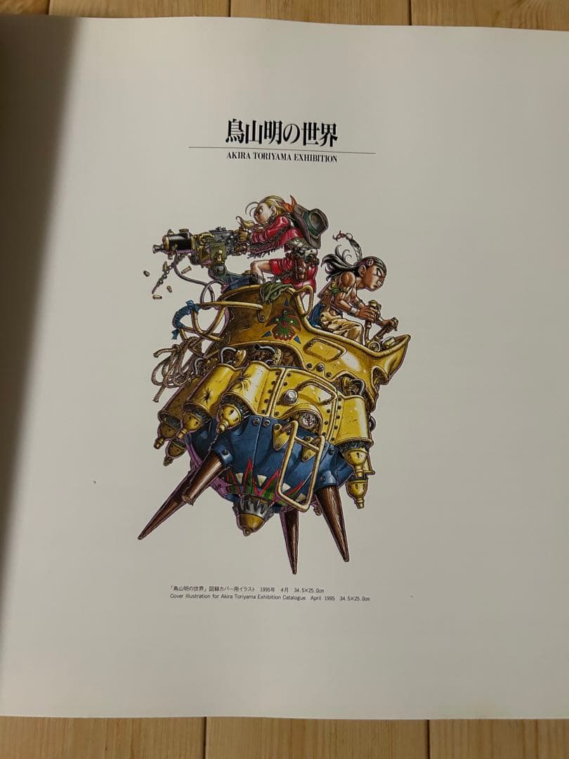 鳥山明の世界 個展(美品)図録 イラスト集 画集 1995年