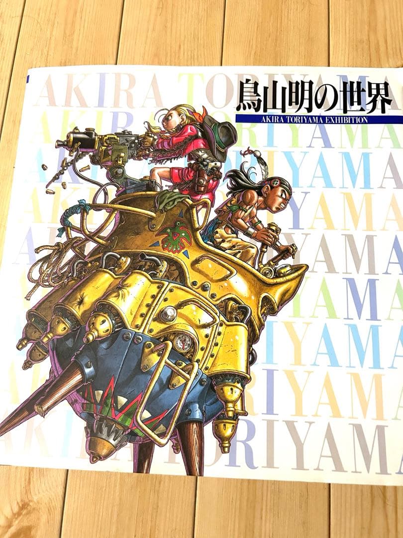 鳥山明の世界 個展(美品)図録 イラスト集 画集 1995年