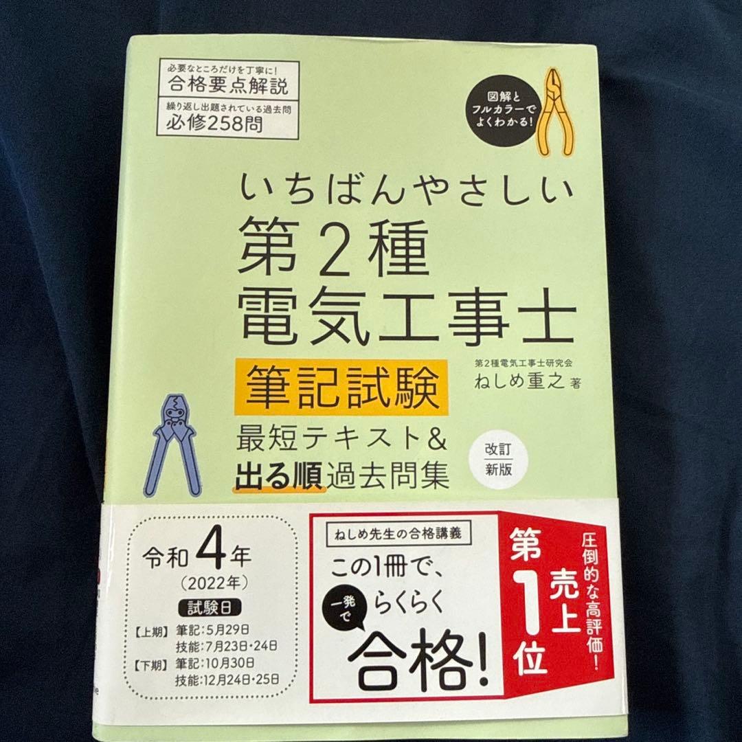 いちばんやさしい 第2種電気工事士【筆記試験】 最短テキスト&出る順過去問集