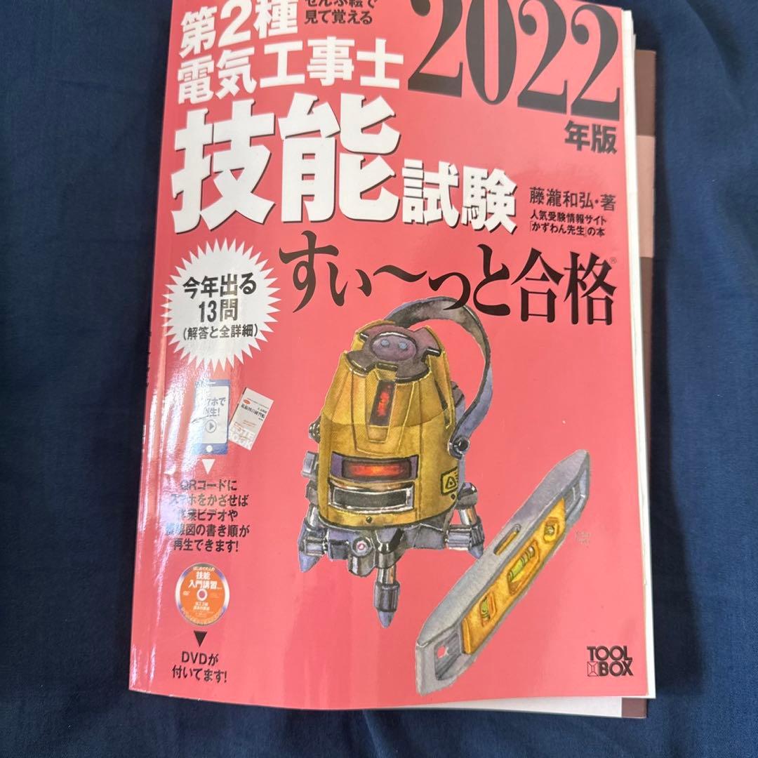 いちばんやさしい 第2種電気工事士【筆記試験】 最短テキスト&出る順過去問集