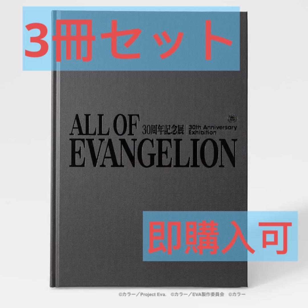 『ALL OF EVANGELION』 公式図録 3冊 エヴァンゲリオン 展覧会
