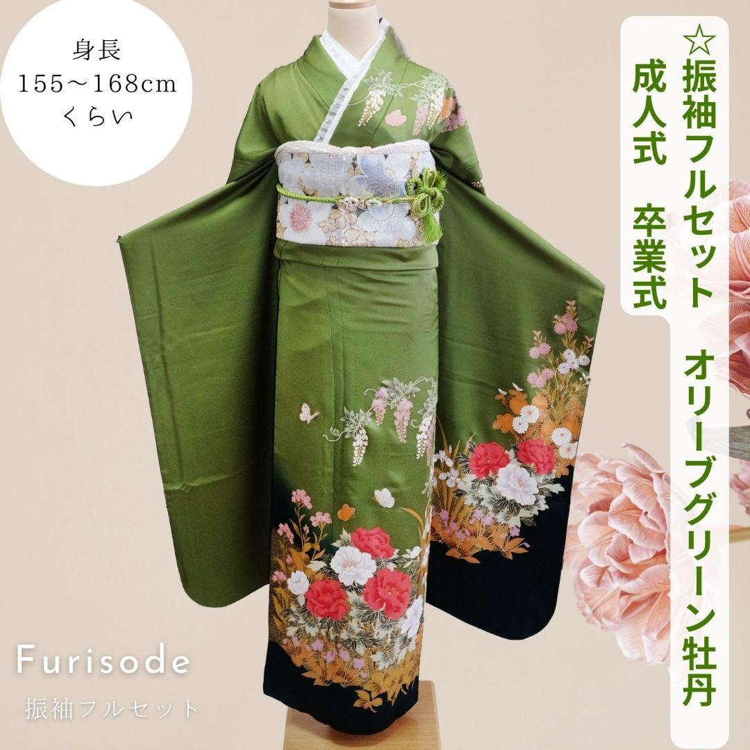 振袖フルセット　オリーブグリーン　牡丹・藤の花