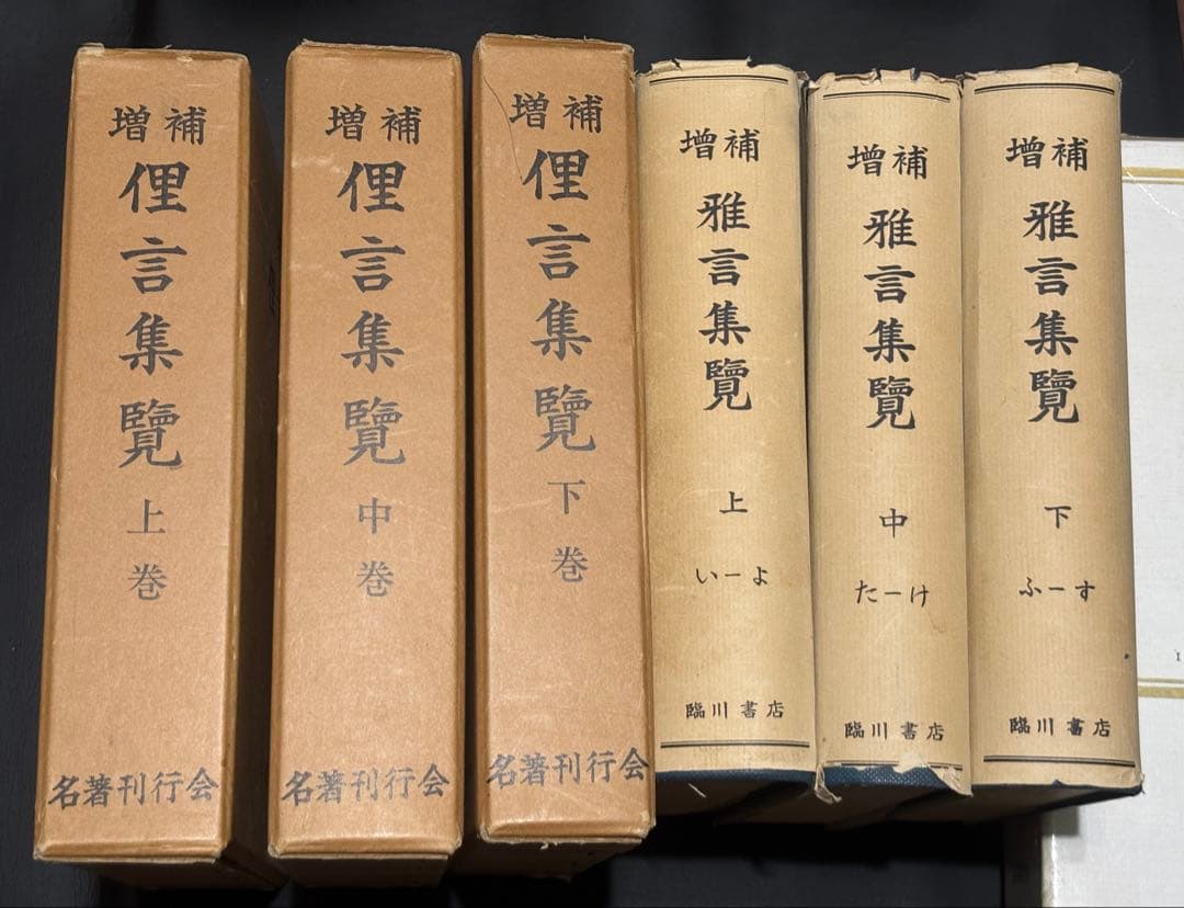『増補 俚言集覧』上・中・下巻と『増補 雅言集覧』上・中・下巻　全6冊