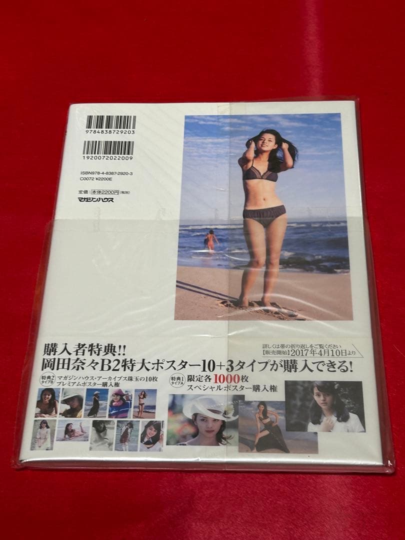 月刊平凡GOLDEN BEST 岡田奈々写真集 二度目の初恋 マガジンハウス