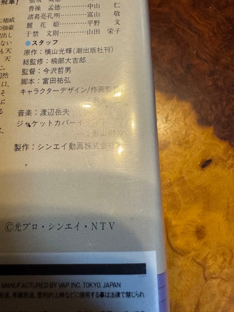 超絶レア　VAP 三国志VHS 何より超美品未使用クラス　コレクタブル品