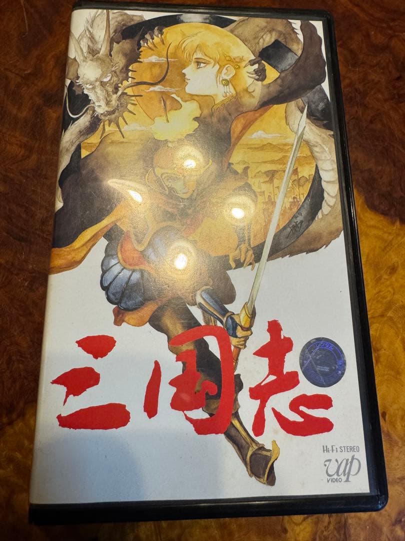 超絶レア　VAP 三国志VHS 何より超美品未使用クラス　コレクタブル品