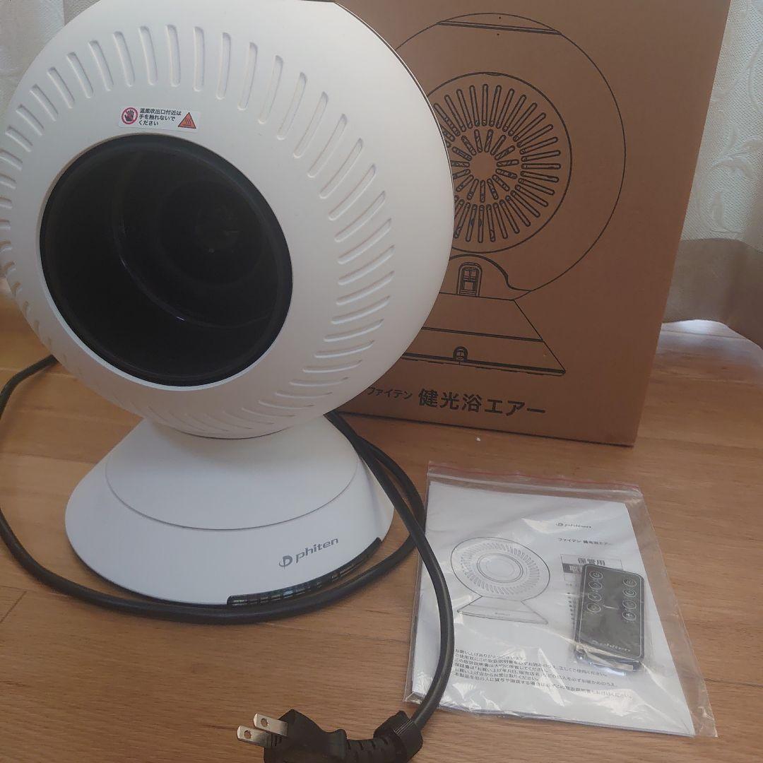 【ファイテン】健光浴エアー　サーキュレーター　温風も Phiten