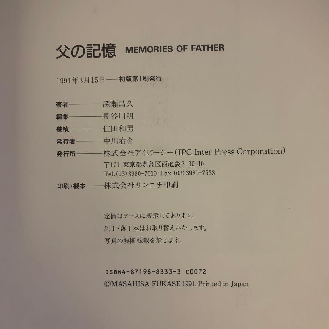 父の記憶　深瀬昌久　写真集