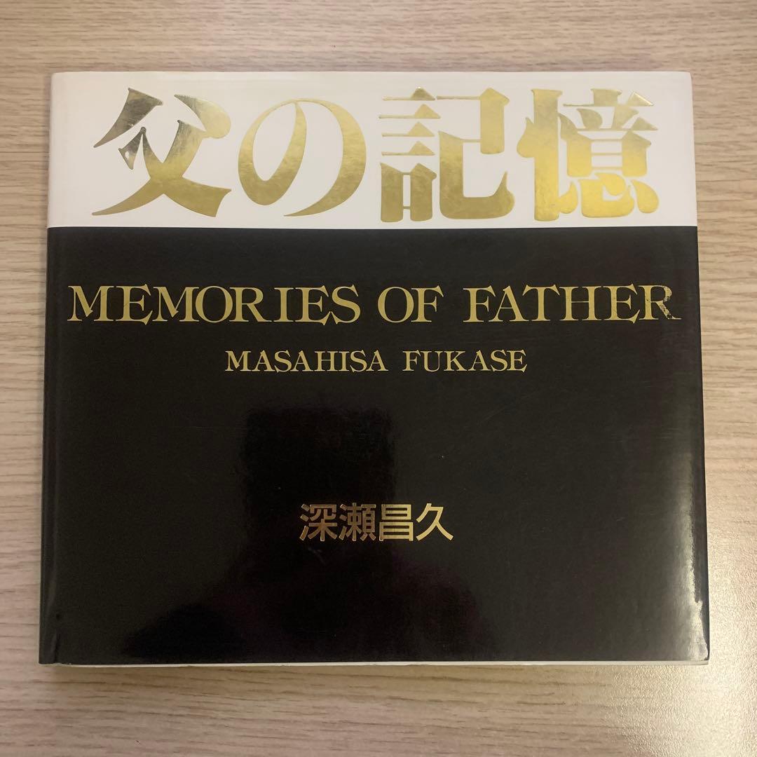 父の記憶　深瀬昌久　写真集