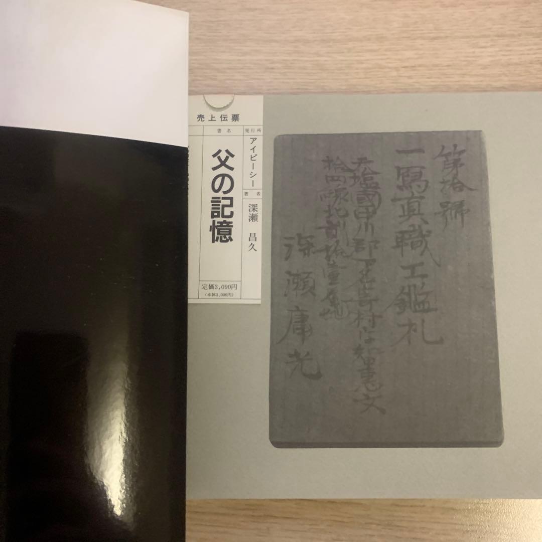 父の記憶　深瀬昌久　写真集