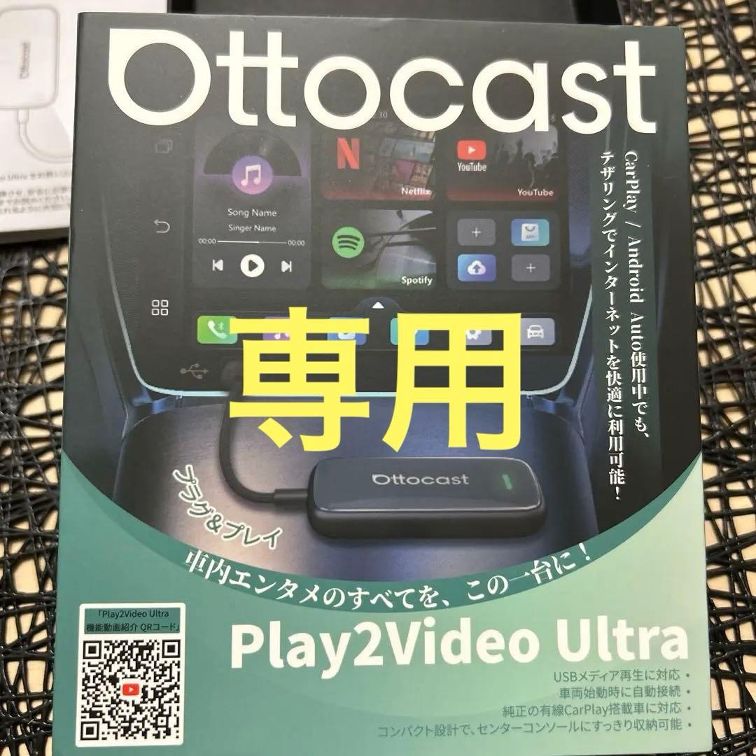 【専用】Ottocast Play2Video Ultra