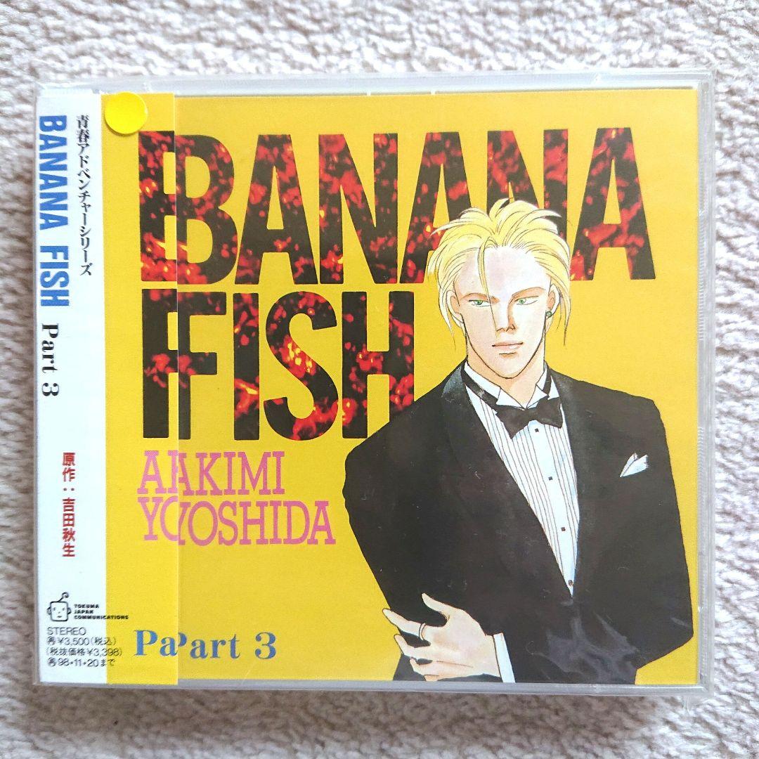 青春アドベンチャーシリーズ BNANAFISHバナナフィッシュCD