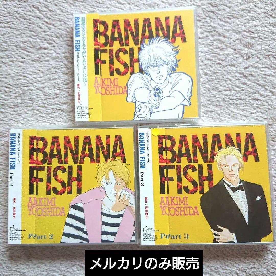 青春アドベンチャーシリーズ BNANAFISHバナナフィッシュCD