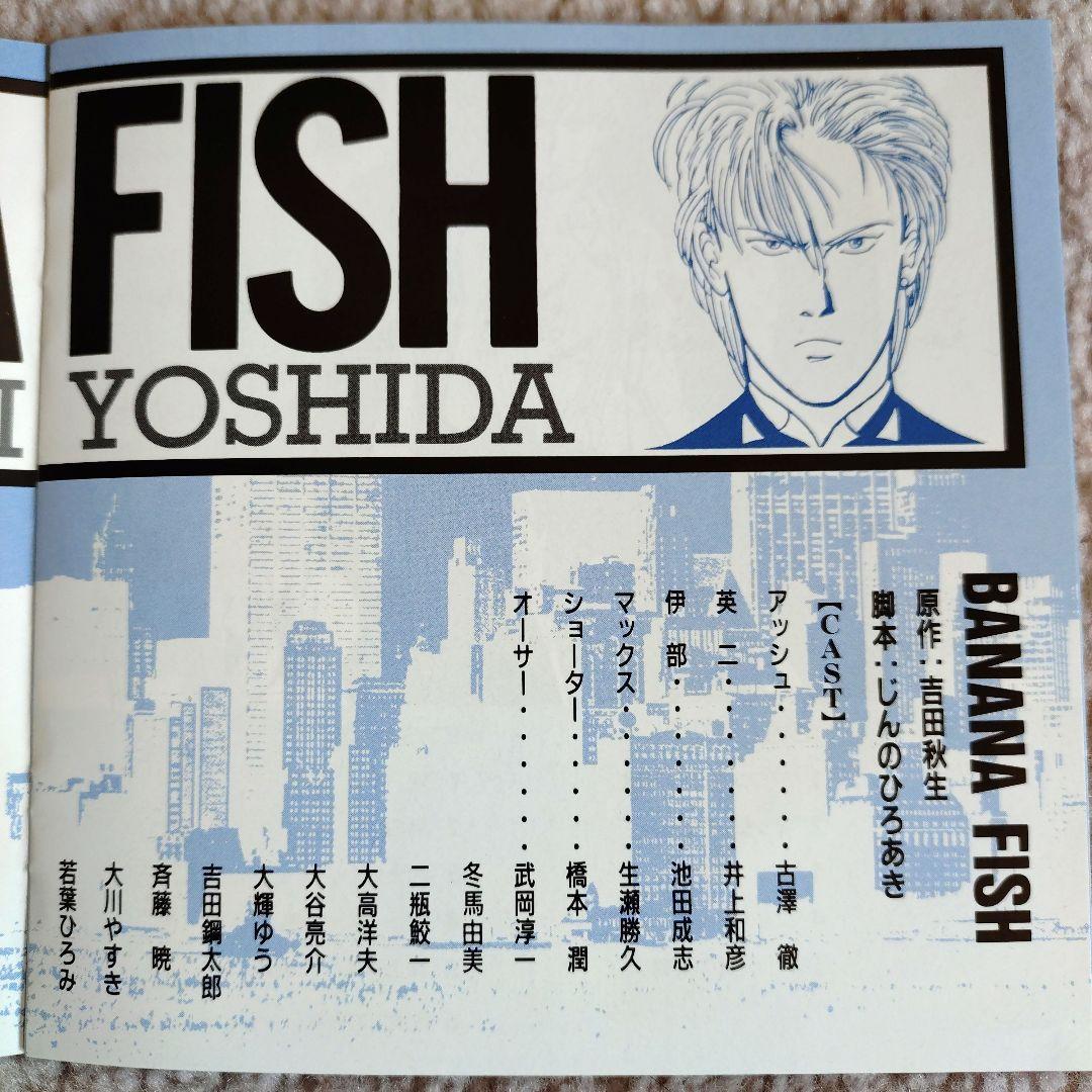 青春アドベンチャーシリーズ BNANAFISHバナナフィッシュCD