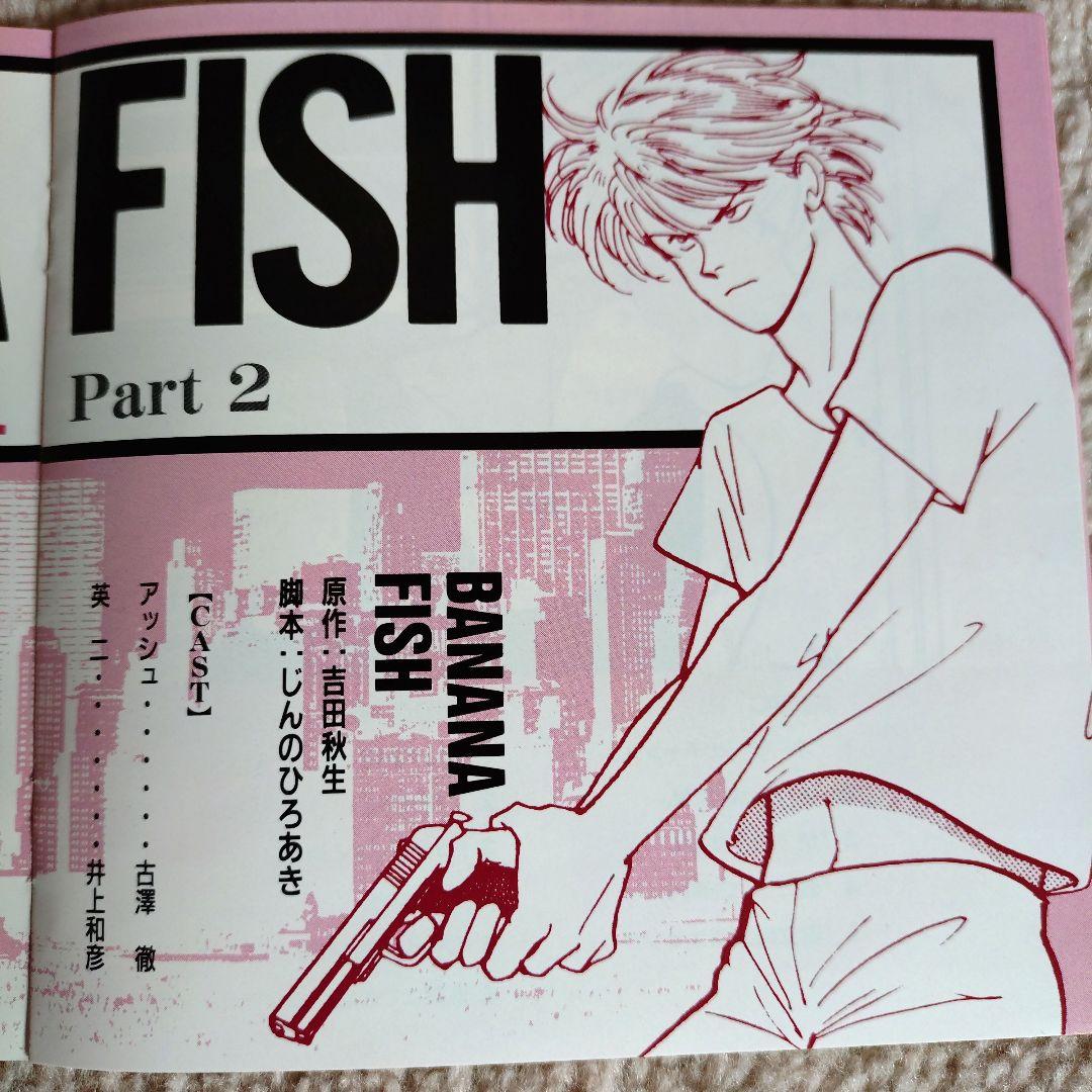 青春アドベンチャーシリーズ BNANAFISHバナナフィッシュCD