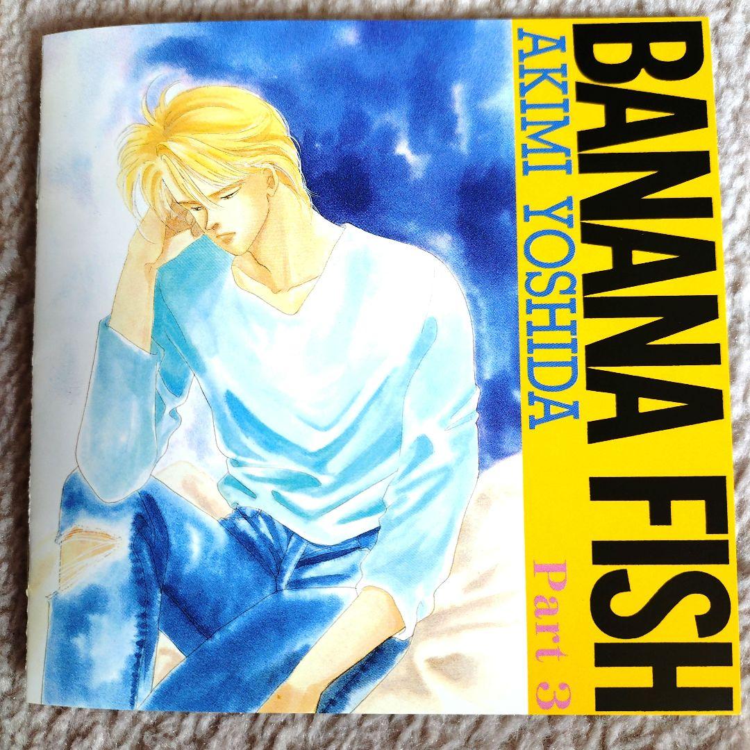 青春アドベンチャーシリーズ BNANAFISHバナナフィッシュCD