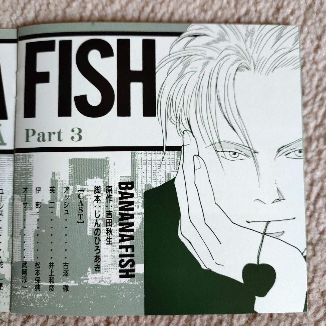 青春アドベンチャーシリーズ BNANAFISHバナナフィッシュCD