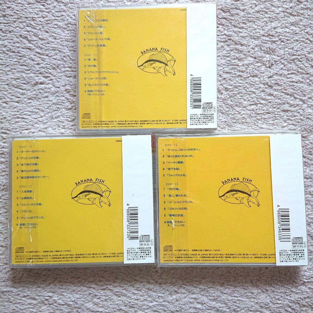 青春アドベンチャーシリーズ BNANAFISHバナナフィッシュCD