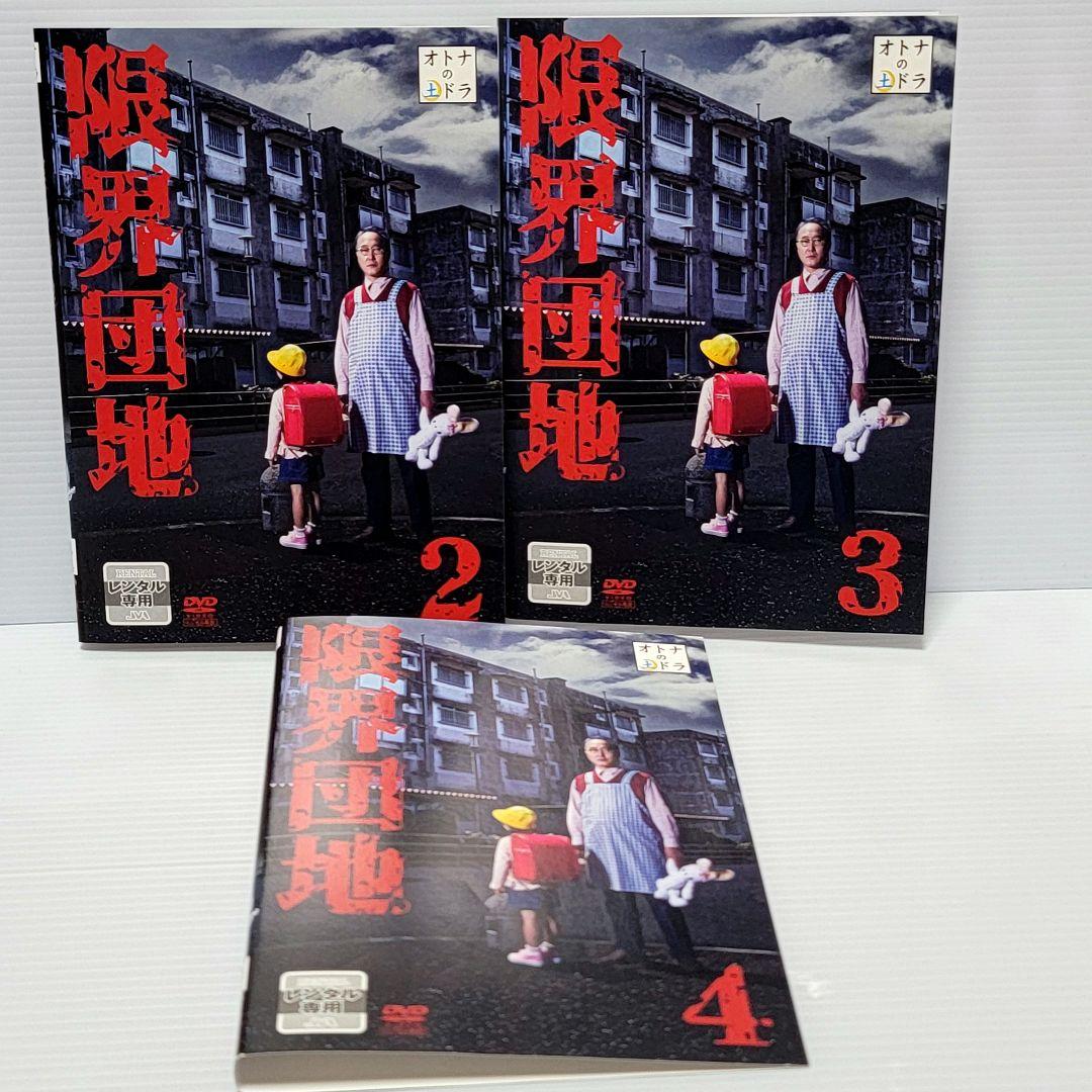 【新品ケース収納】限界団地 レンタルDVD　全4巻　佐野史郎 / 足立梨花