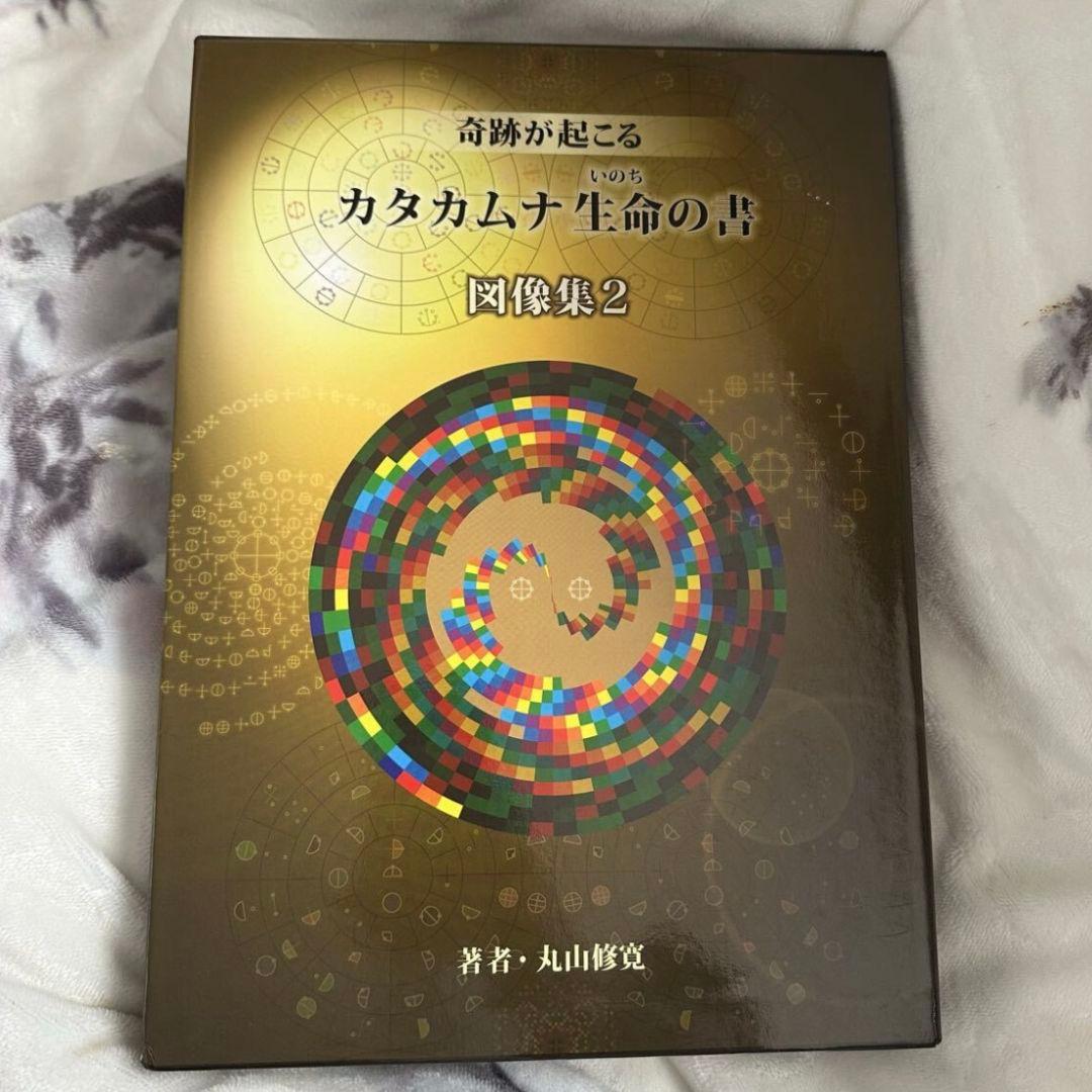 大型本 奇跡が起こる カタカムナ生命の書 図像集2 丸山修寛