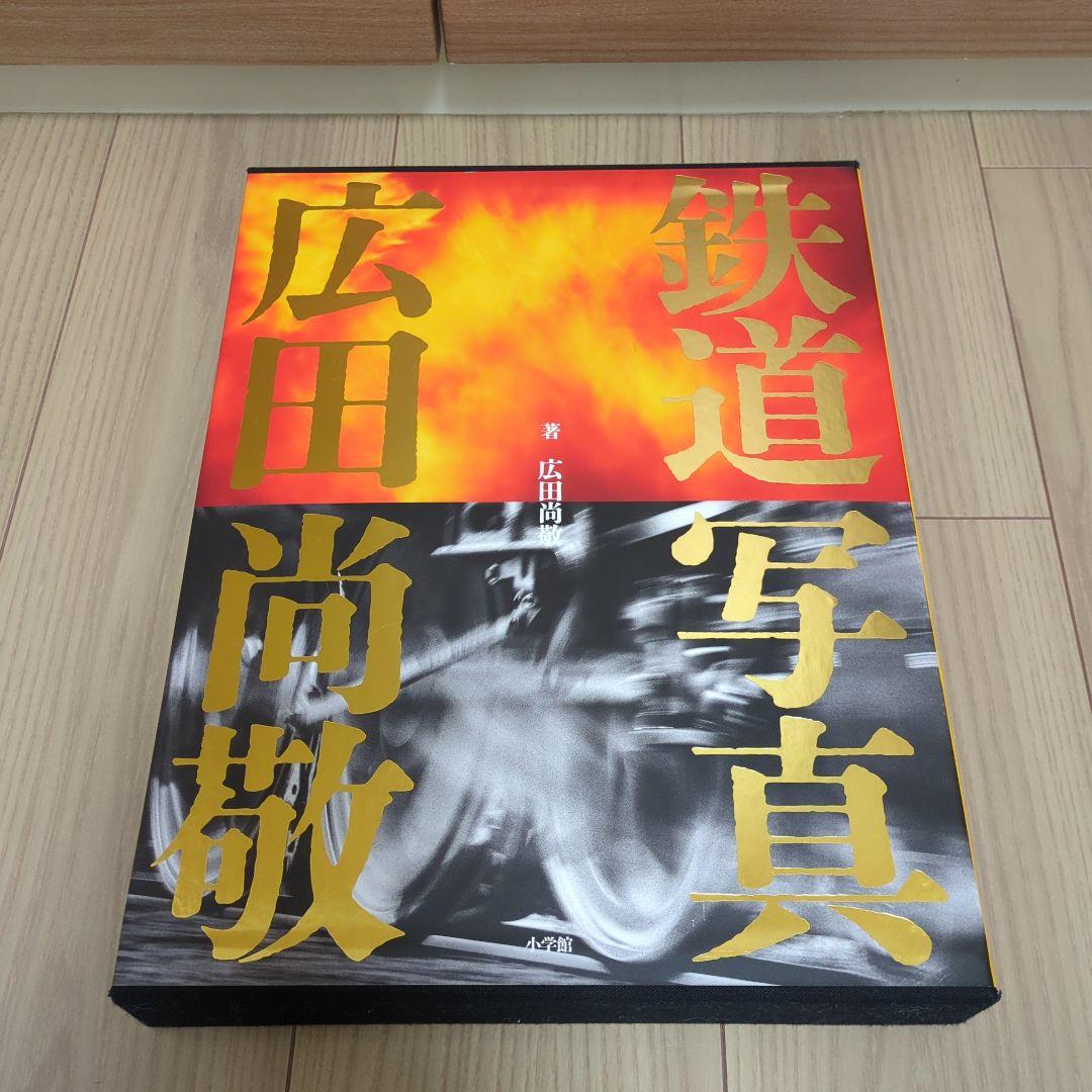 ☆鉄道写真 広田尚敬