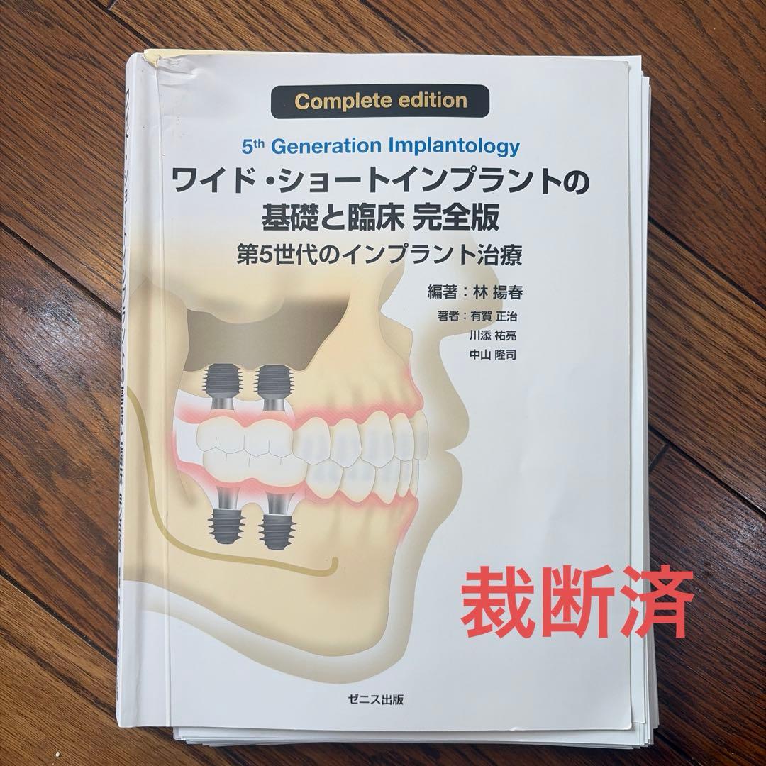 ワイドショートインプラントの基礎と臨床 完全版