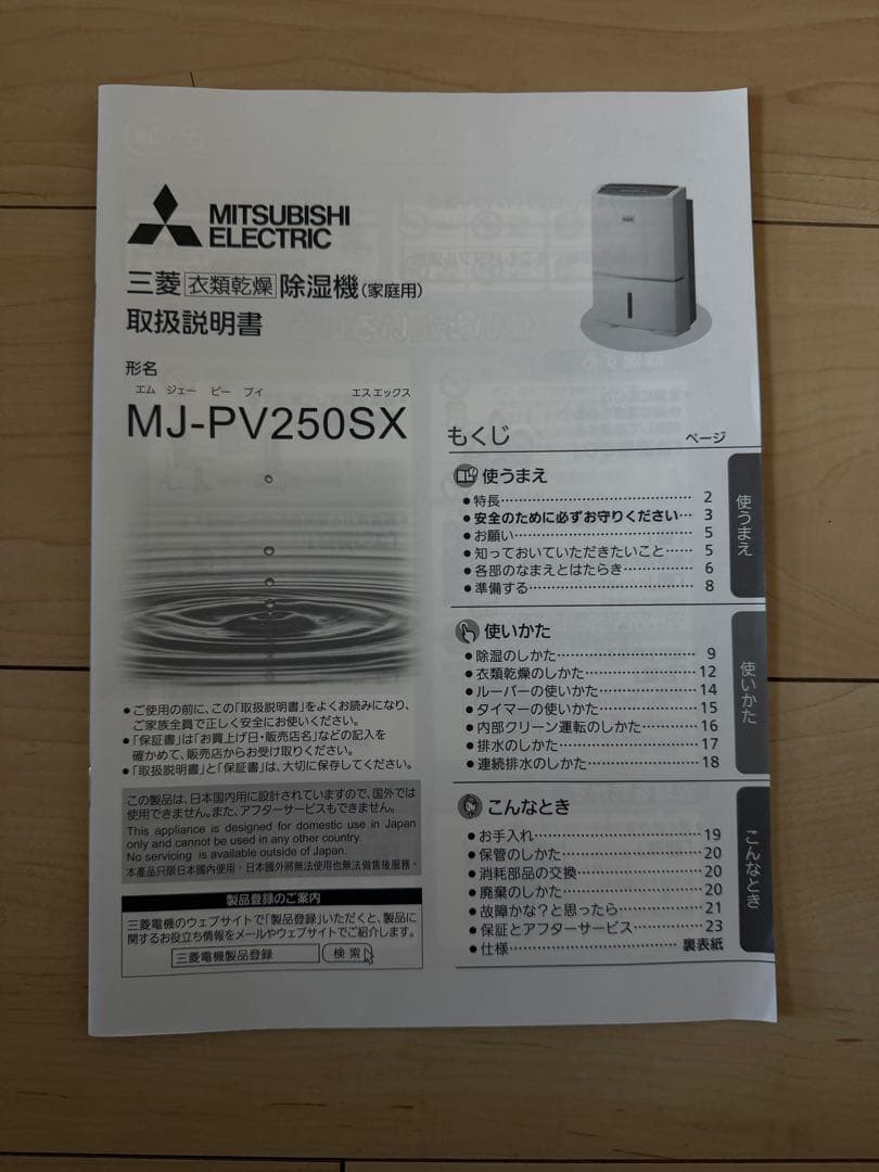 三菱　除湿機MJ-PV250SX-W