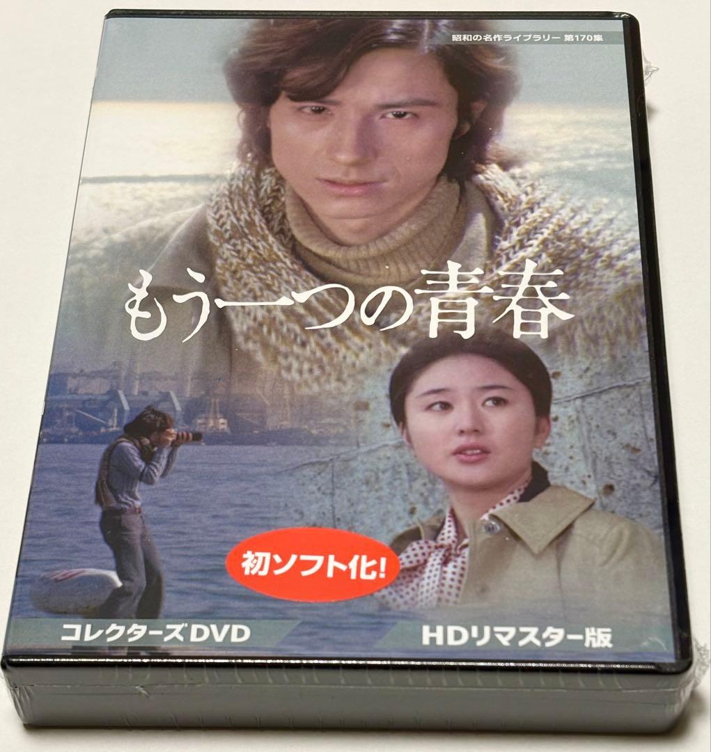 もう一つの青春 コレクターズDVD ＜HDリマスター版＞