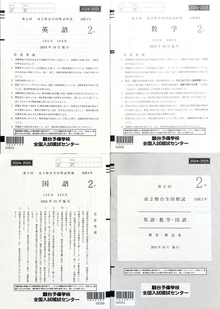 駿台第２回高２駿台全国模試/英語/数学/国語 (解答解説付)２０２４年１０月施行