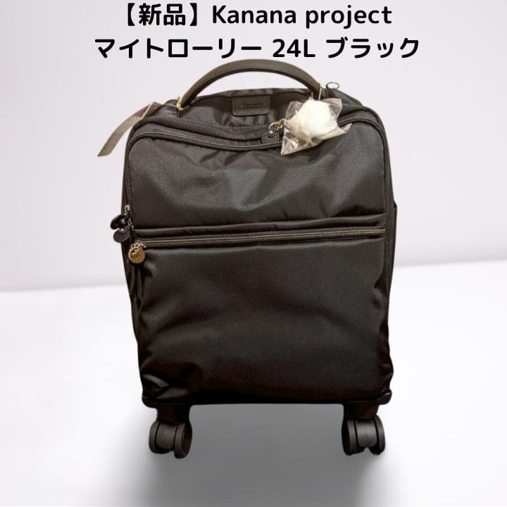【新品未使用】カナナプロジェクト マイトローリー 24L ブラック 静音