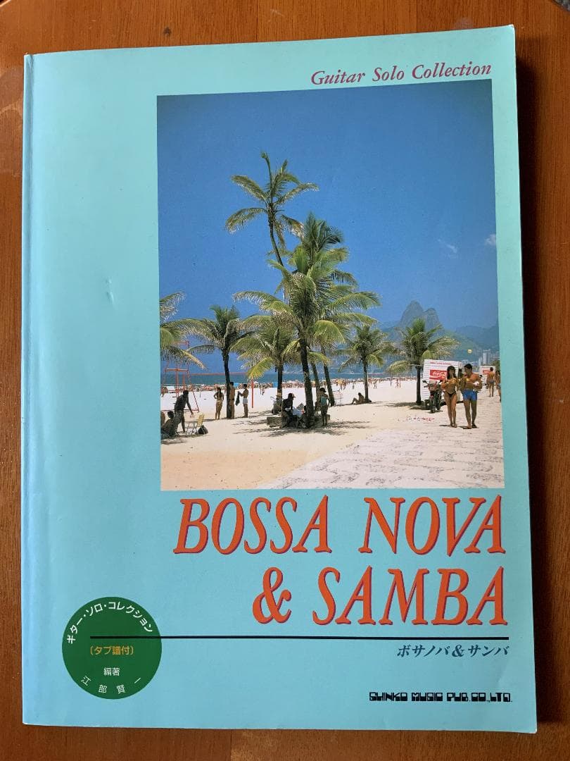 ギターソロ・コレ/ボサノバ&サンバ (ギター・ソロ・コレクション) 楽譜