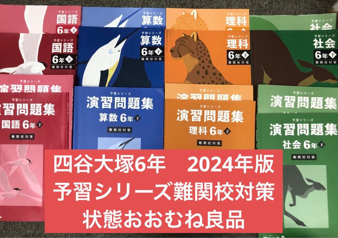 四谷大塚6年　予習シリーズ難関校対策　国算理社　2024年版中古