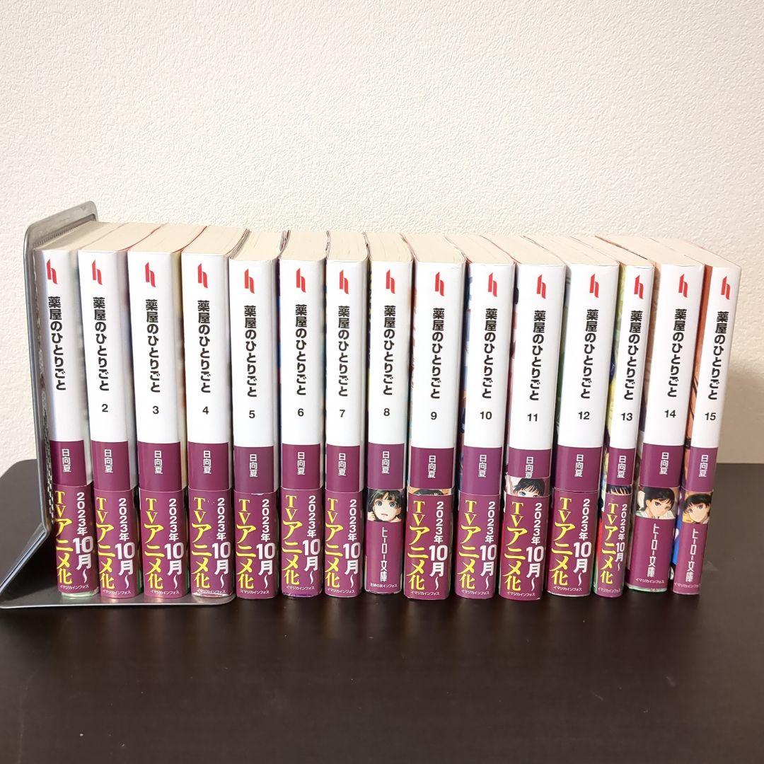 薬屋のひとりごと 小説 1～15巻