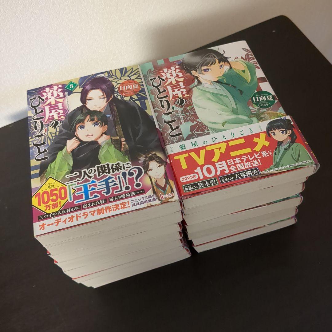 薬屋のひとりごと 小説 1～15巻